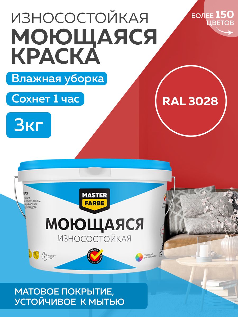 фото Краска masterfarbe акриловая моющаяся, цвет ral 3028, 3 кг