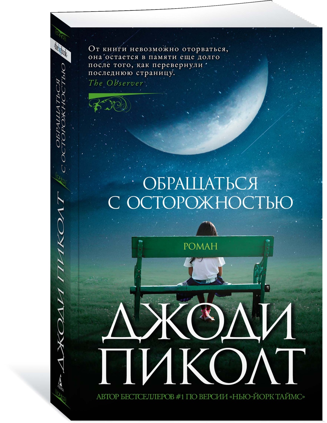 

Книга Обращаться с осторожностью (мягк/обл.). Пиколт Дж., Зарубежная художественная литература