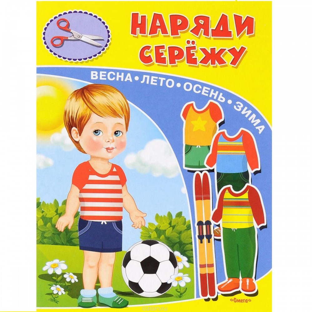 

Книжка-Игрушка, наряди Сережу 03196-7 Омега