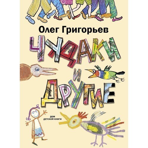 

Чудаки и другие