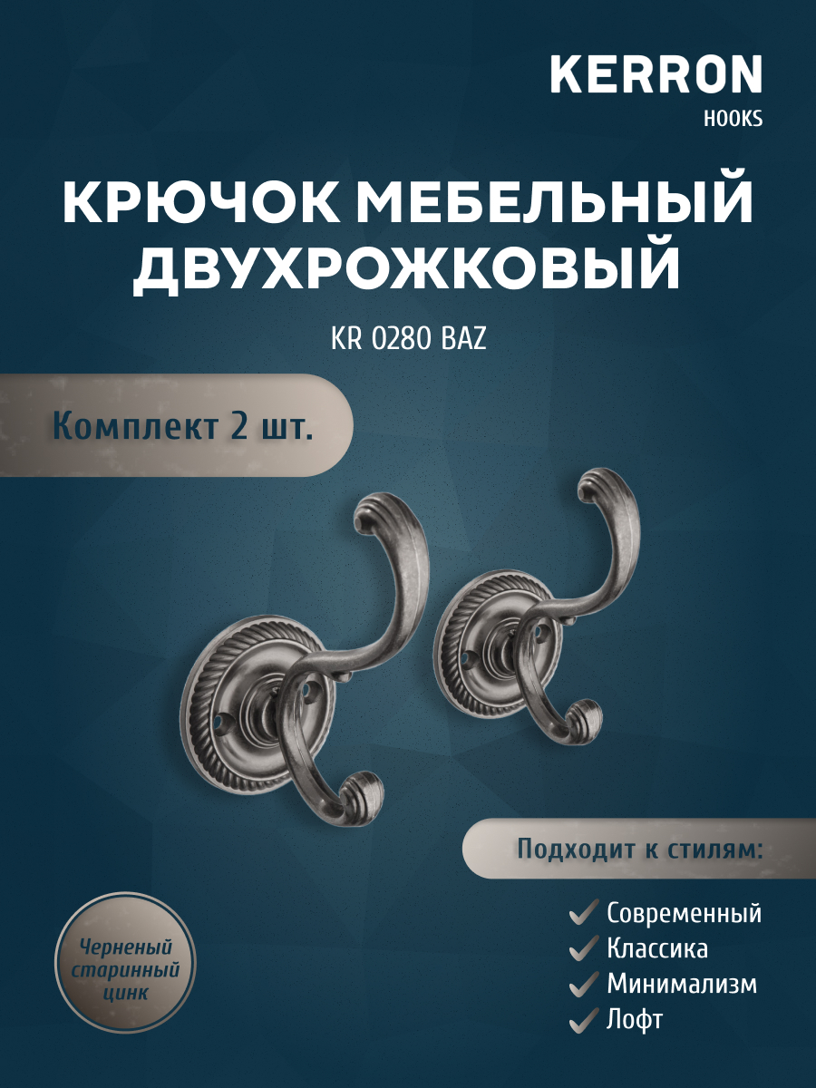 

Крючок мебельный Kerron двухрожковый, черненый старинный цинк KR 0280, BAZ, Хром;серый, KR 0280