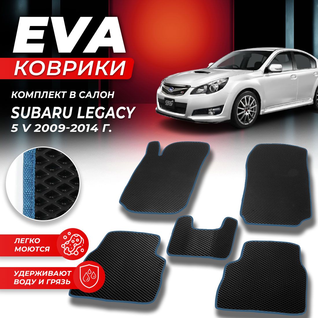 

Комплект ковриков DreamCar Technology Subaru Legacy 5 (V) 2009-2014 черный синий