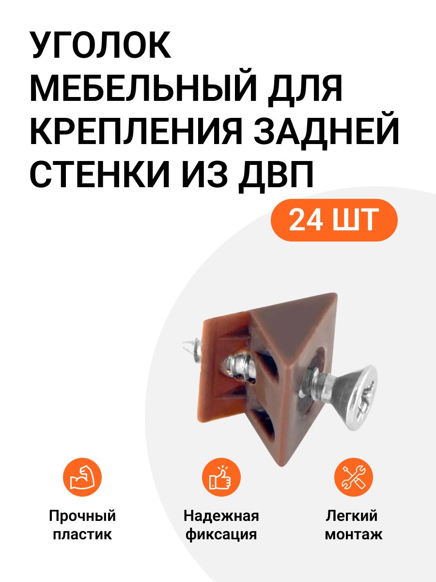 Уголок мебельный Инталика MP01413 для крепления задней стенки из ДВП с саморезом, 24 шт