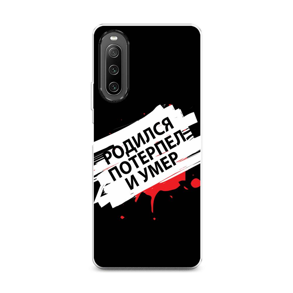 

Чехол на Sony Xperia 10 IV "Родился потерпел и умер", Белый;красный;черный, 55250-6