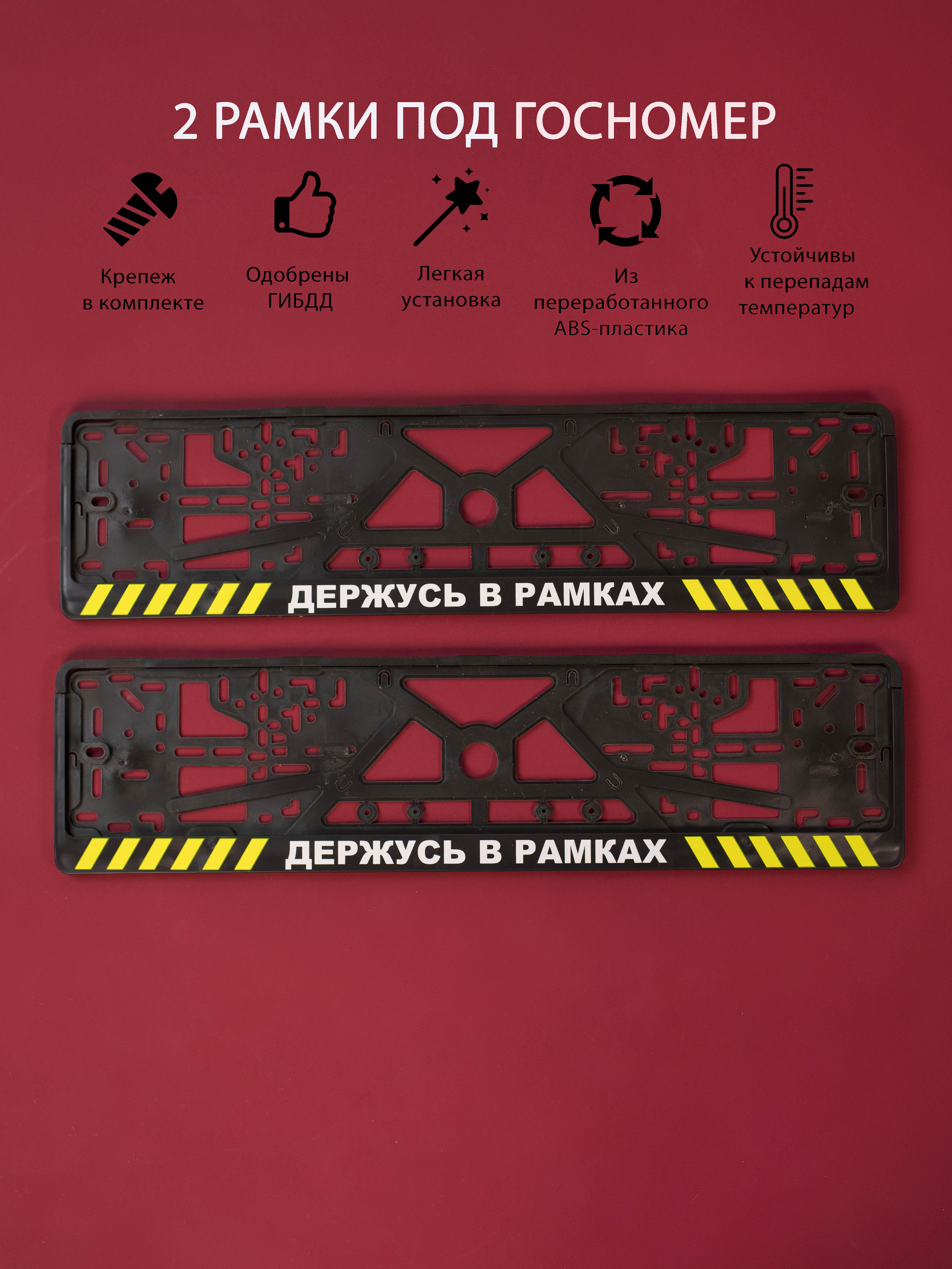 

Рамки номерного знака Логоавто ДЕРЖУСЬВРАМКАХ, 2 рамки + крепеж, краска