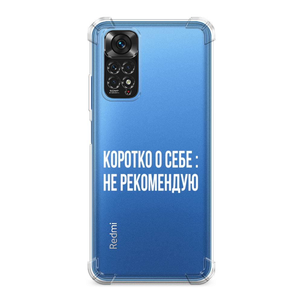 

Чехол Awog на Xiaomi Redmi Note 11S / Сяоми Редми Нот 11S "Коротко о себе", Белый;прозрачный