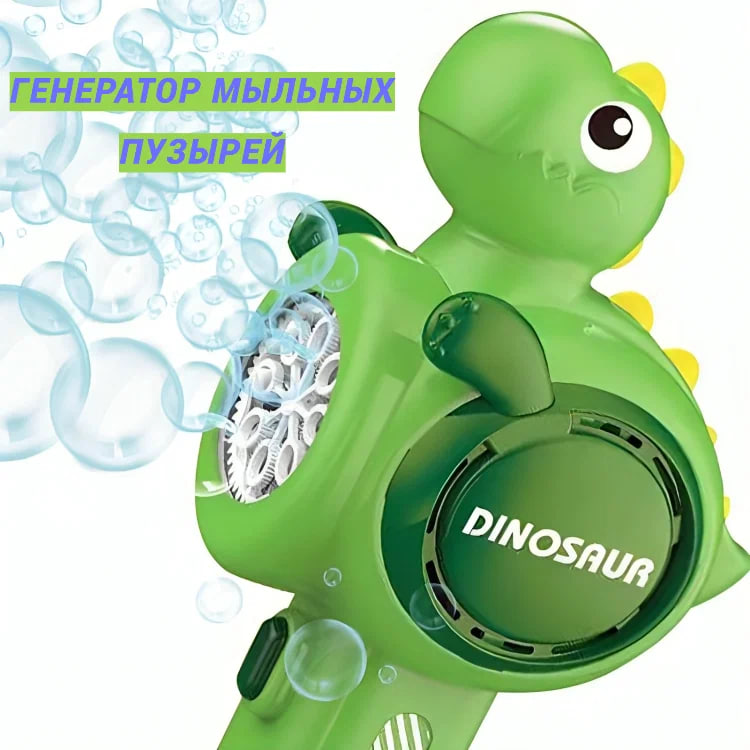 

Мыльные пузыри Динозавр, Китай