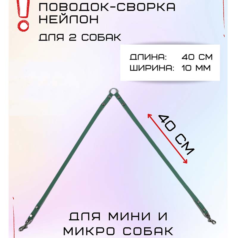 

Поводок-сворка для собак Хвостатыч для мелких пород, бирюзовый, нейлон, 2 х 40 см х 10 мм