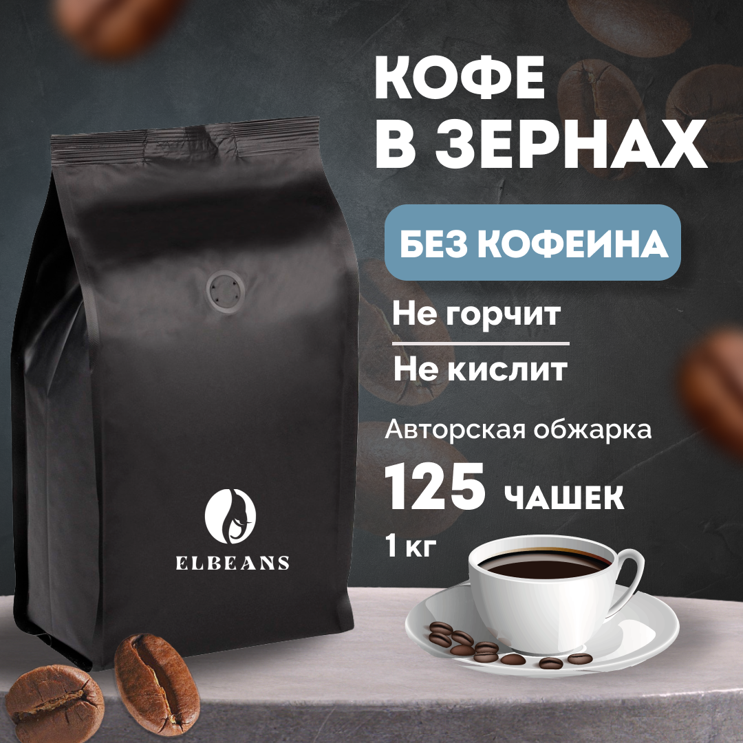 Кофе в зернах Elbeans Decaf Blend Espresso, Декаф, Arabica 70% и Robusta 30%, 1 кг