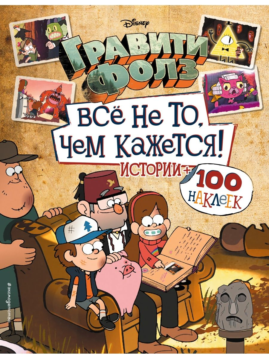 

Гравити Фолз. Все не то, чем кажется. Альбом 100 наклеек