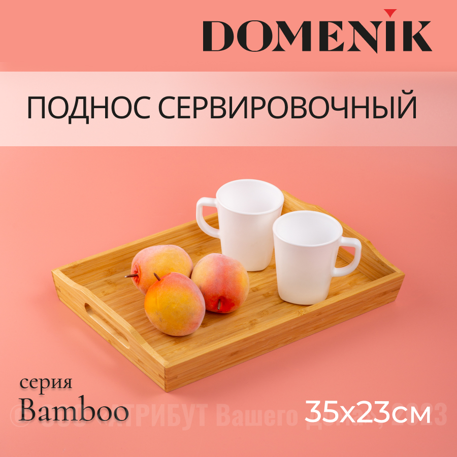 Поднос прямоугольный Domenik BAMBOO 35x23см