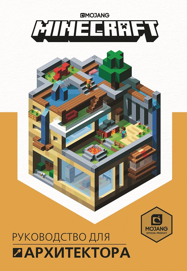Книга "Руководство для архитектора" Minecraft