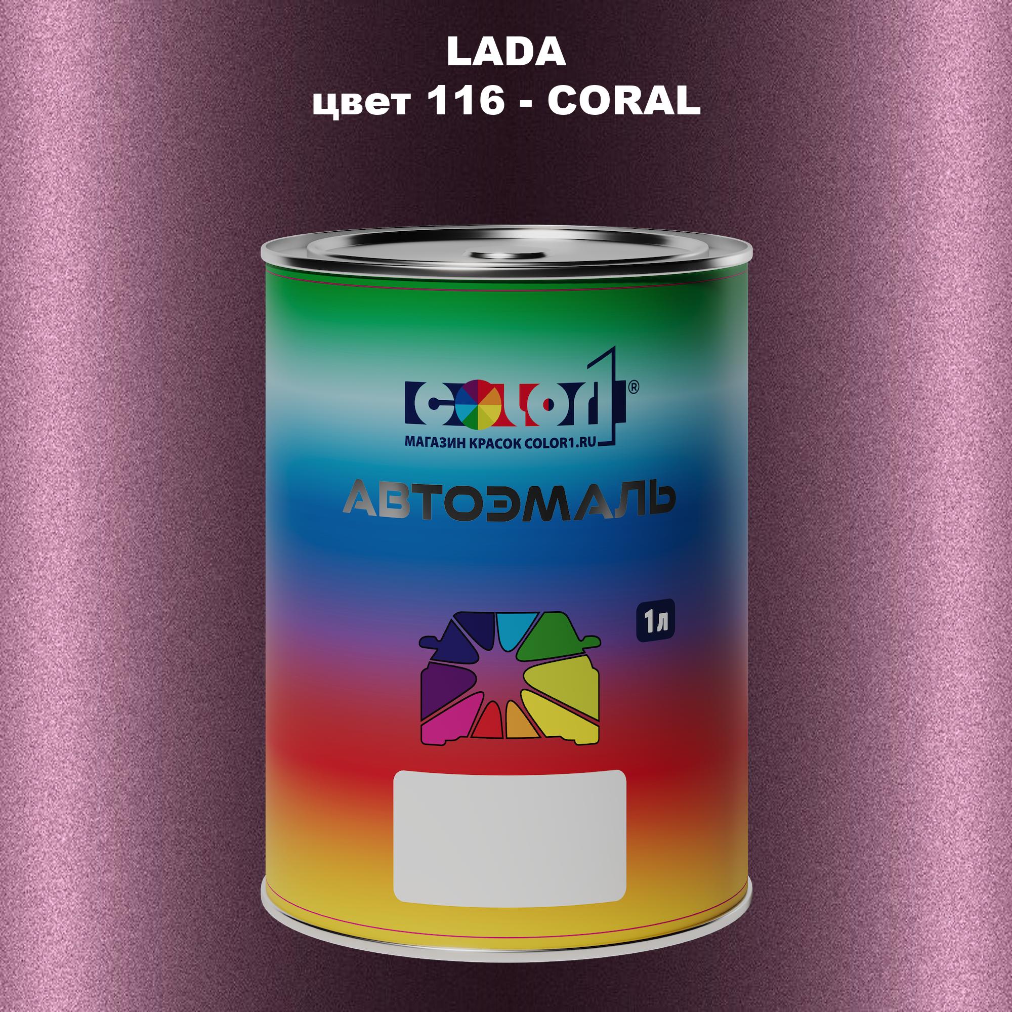 

Автомобильная краска COLOR1 для LADA, цвет 116 - CORAL, Прозрачный