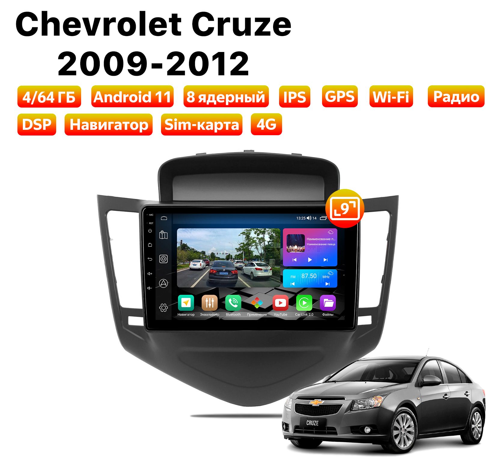 Автомагнитола Podofo Chevrolet Cruze (2009-2012), 4/64 Gb, 8 ядер, Sim слот