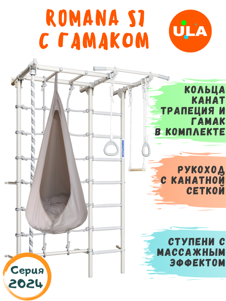 

Шведская стенка для детей ULA ROMANA S7 с гамаком цвет пастель, Romana S7 с гамаком