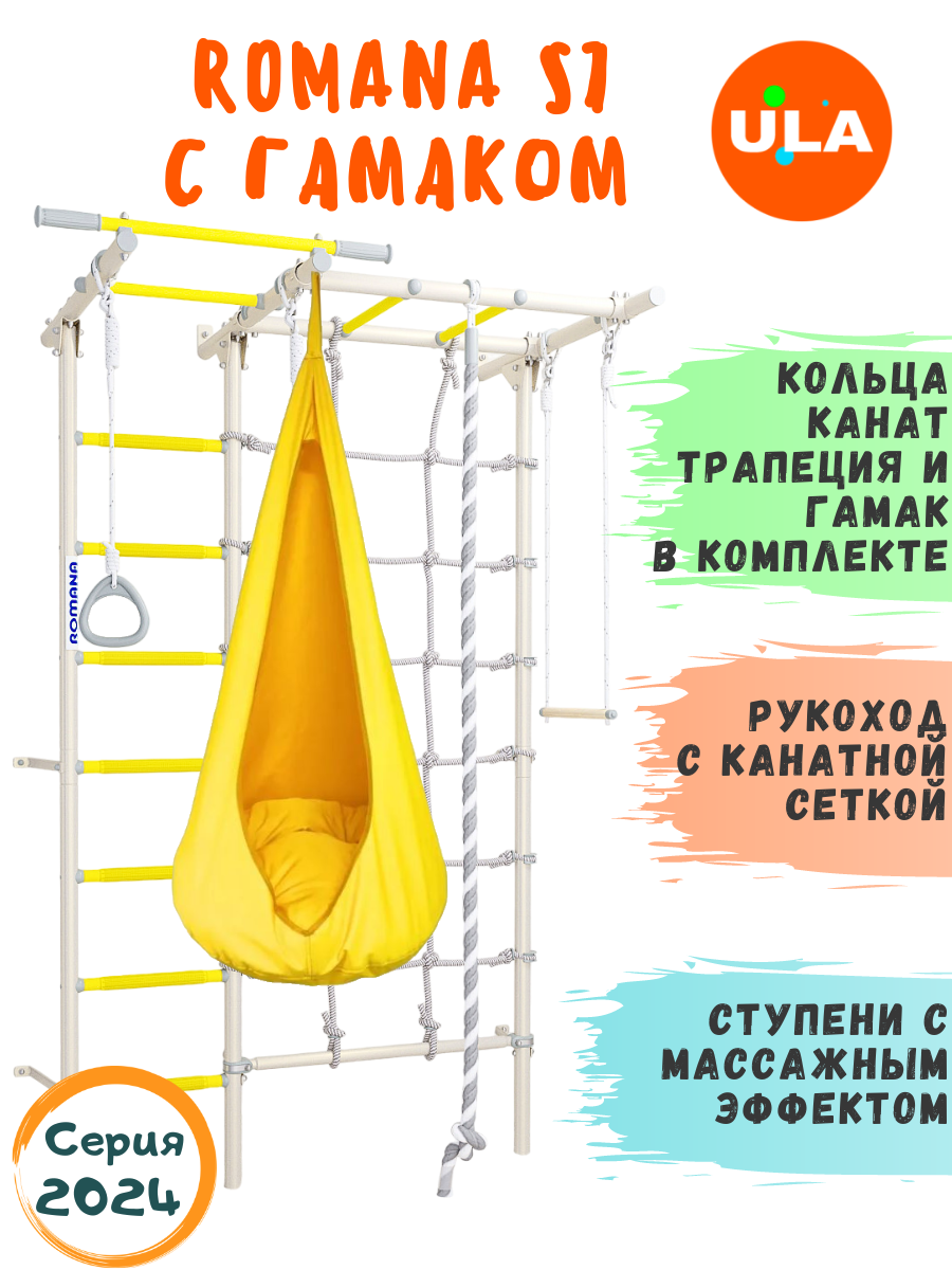 

Шведская стенка для детей ULA ROMANA S7 с гамаком цвет прованс, желтый, Romana S7 с гамаком