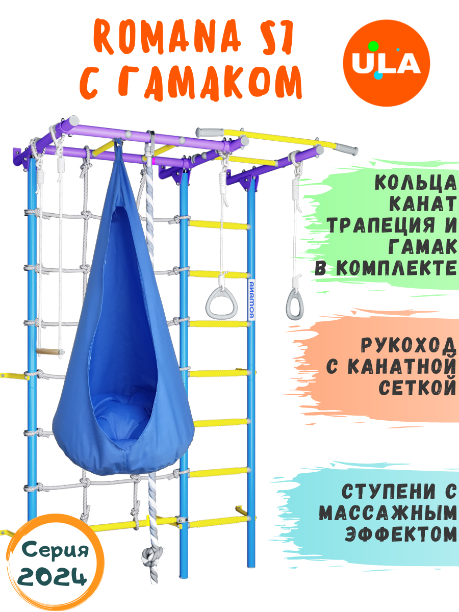 

Шведская стенка для детей ULA ROMANA S7 с гамаком цвет сиренево-голубой, голубой, Romana S7 с гамаком