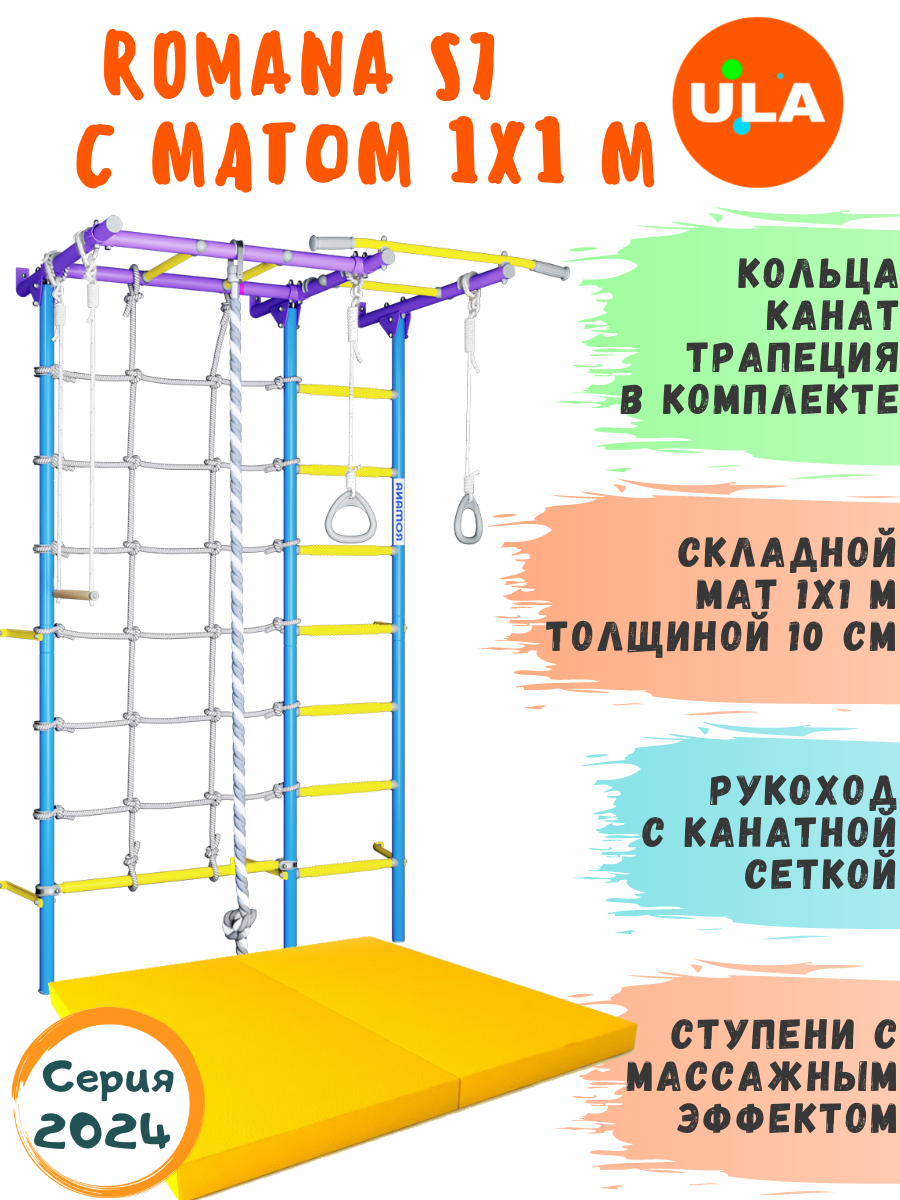 

Шведская стенка для детей ULA ROMANA S7 с матом 1х1 м цвет сиренево-голубой, Romana S7 с матом