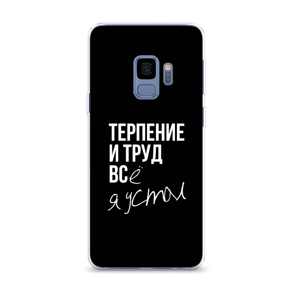 фото Чехол awog "терпение и труд" для samsung galaxy s9