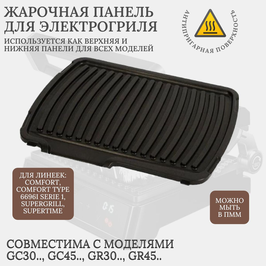 Аксессуар для электрогриля SKL TS-01035580S