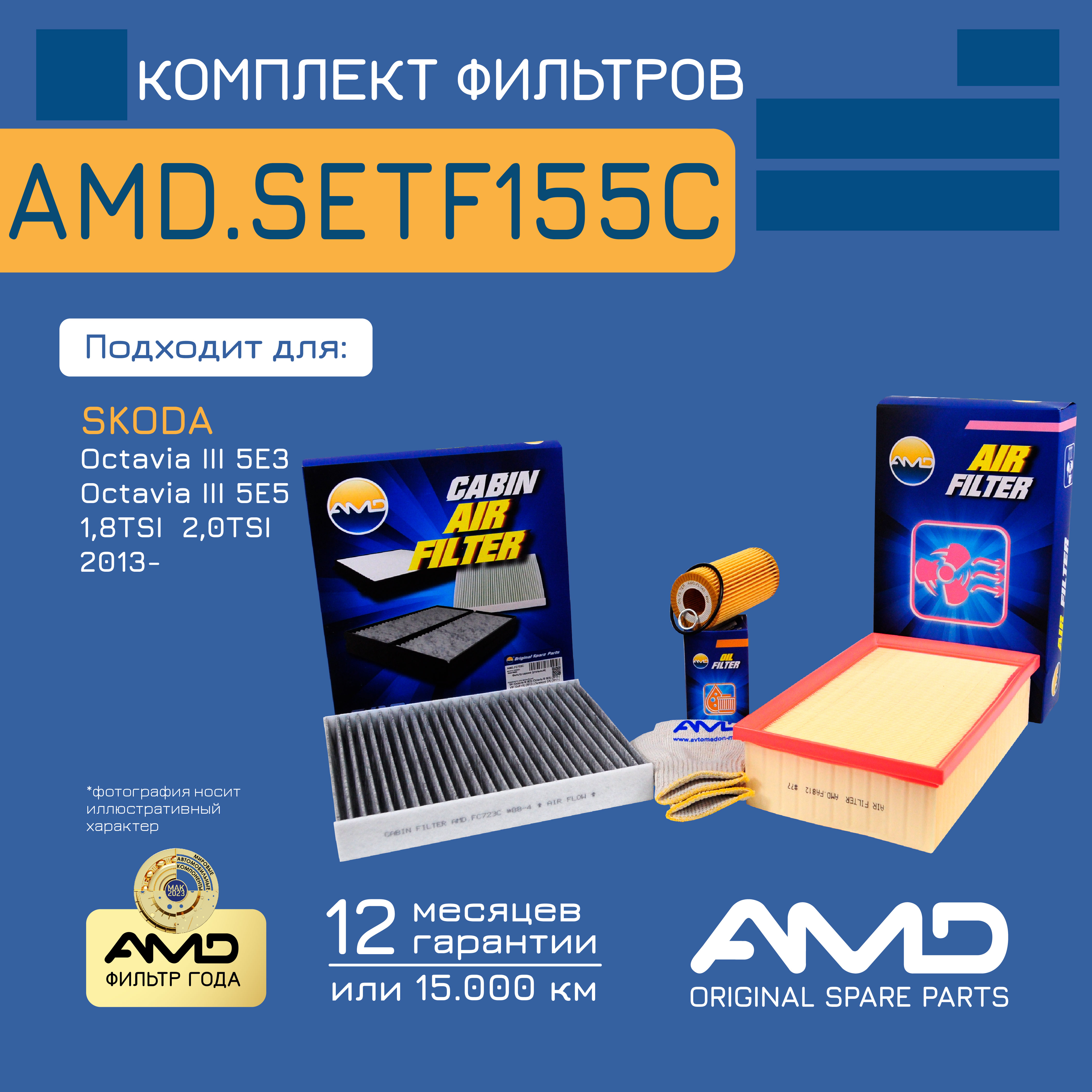 

Компл. фильт. масл. + возд. + салон.AMD.SETF155C SKODA Octavia III 2,0 12-