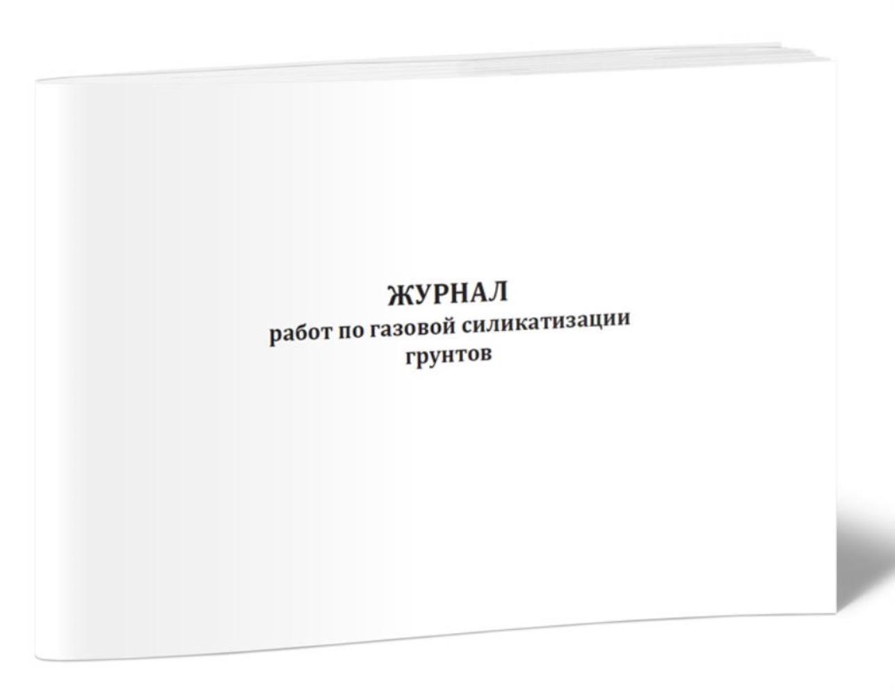 

Журнал работ по газовой силикатизации грунтов, ЦентрМаг 801028