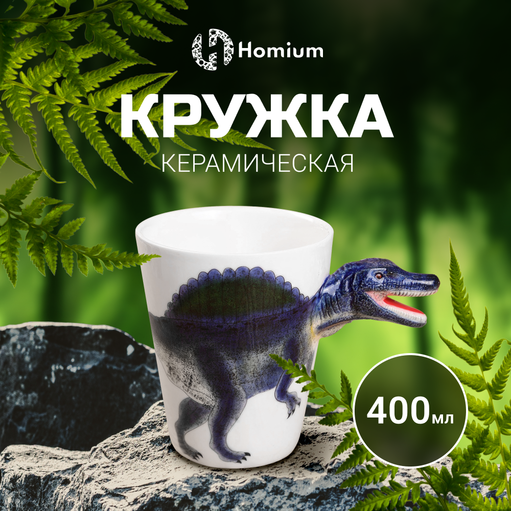 

Кружка детская Homium Dinosaur, Динозавр, синий Спинозавр, Dinosaur