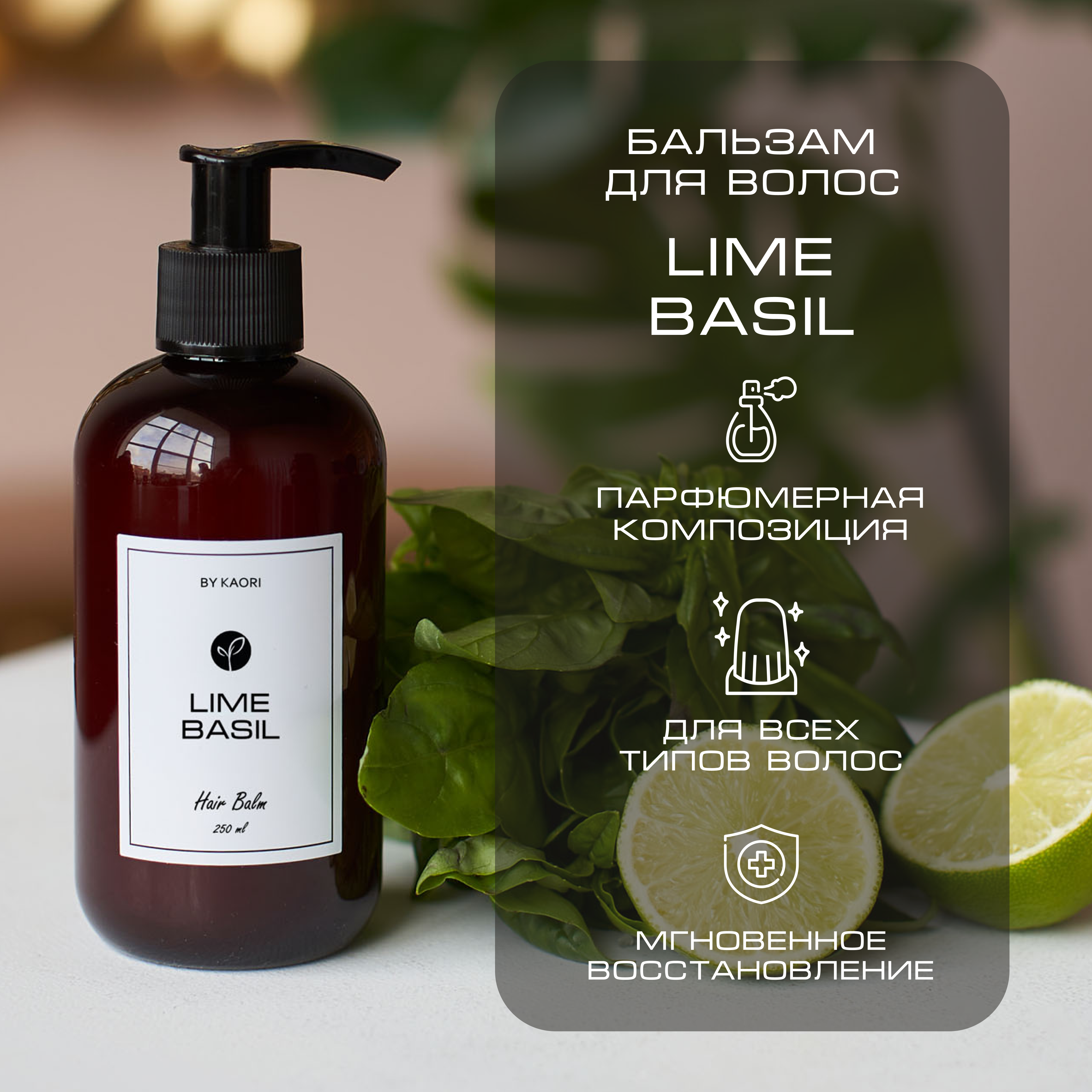 Бальзам для волос By Kaori парфюмированный аромат Lime Basil 250 мл lime basil