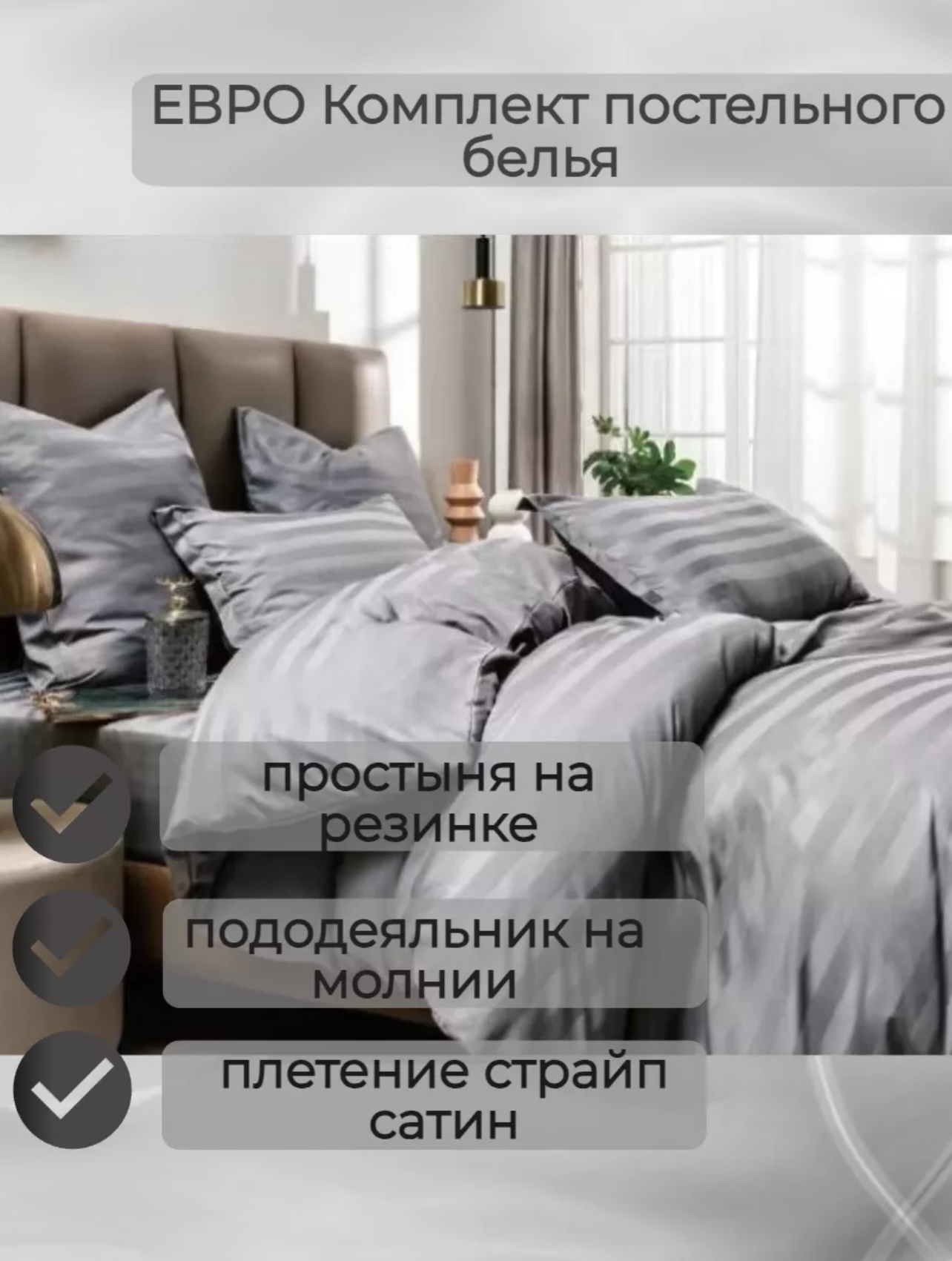 

Комплект постельного белья BORIS Страйп-сатин евро простыня на резинке, страйп на резинке пакет