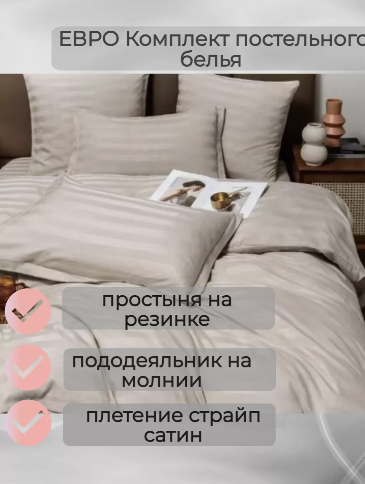 

Комплект постельного белья BORIS Страйп-сатин, евро, простынь на резинке по кругу, страйп на резинке пакет
