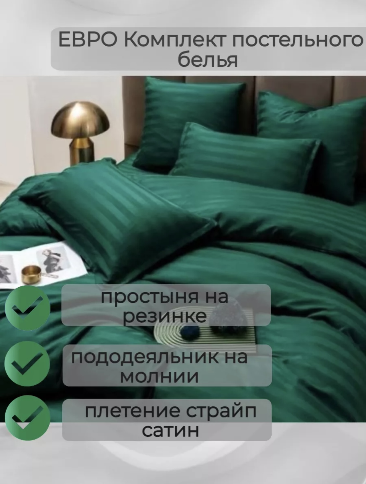 

Комплект постельного белья BORIS Страйп-сатин, евро, простынь на резинке по кругу, страйп на резинке пакет
