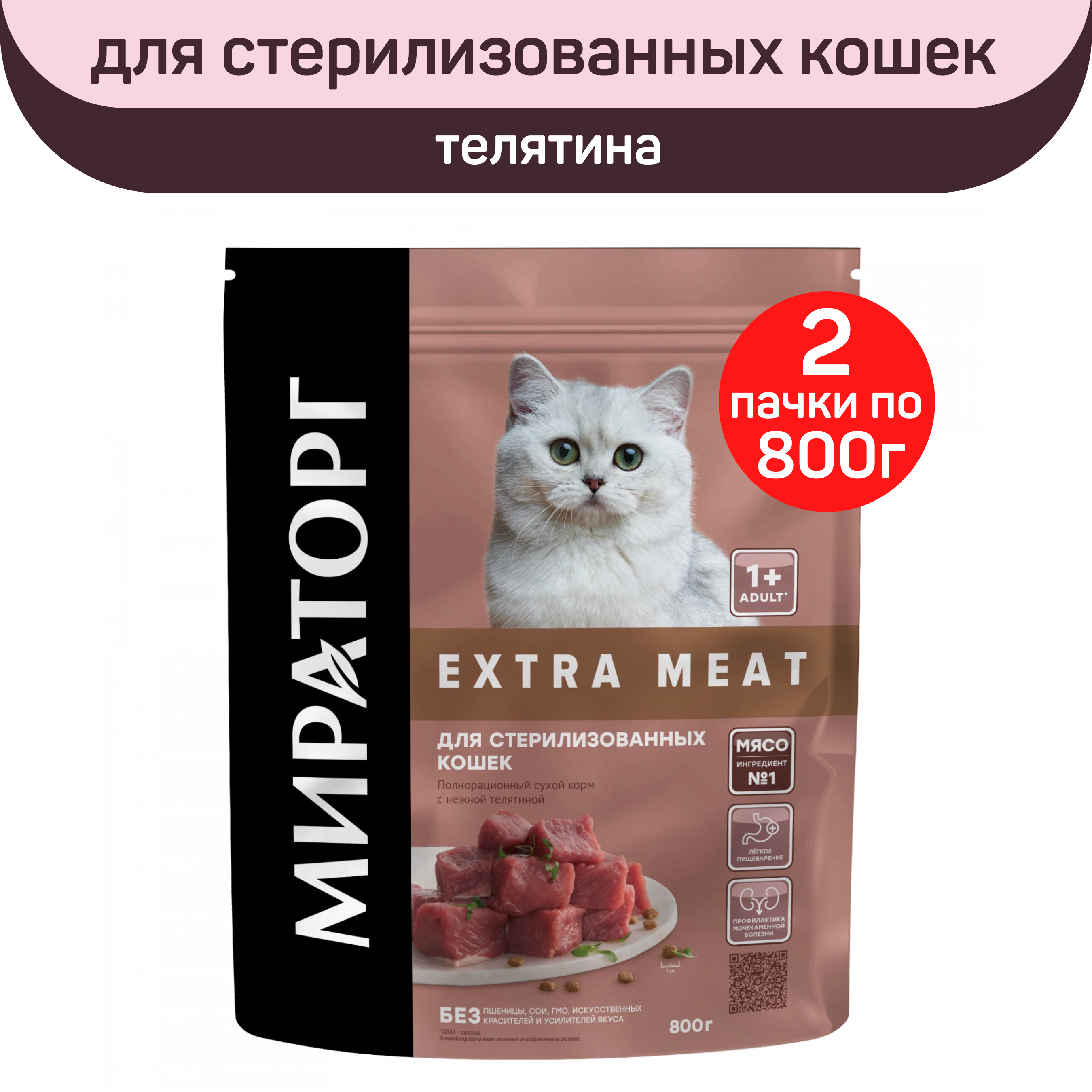 Сухой корм для стерилизованных кошек Мираторг Extra Meat с телятиной, 2 шт по 800 г