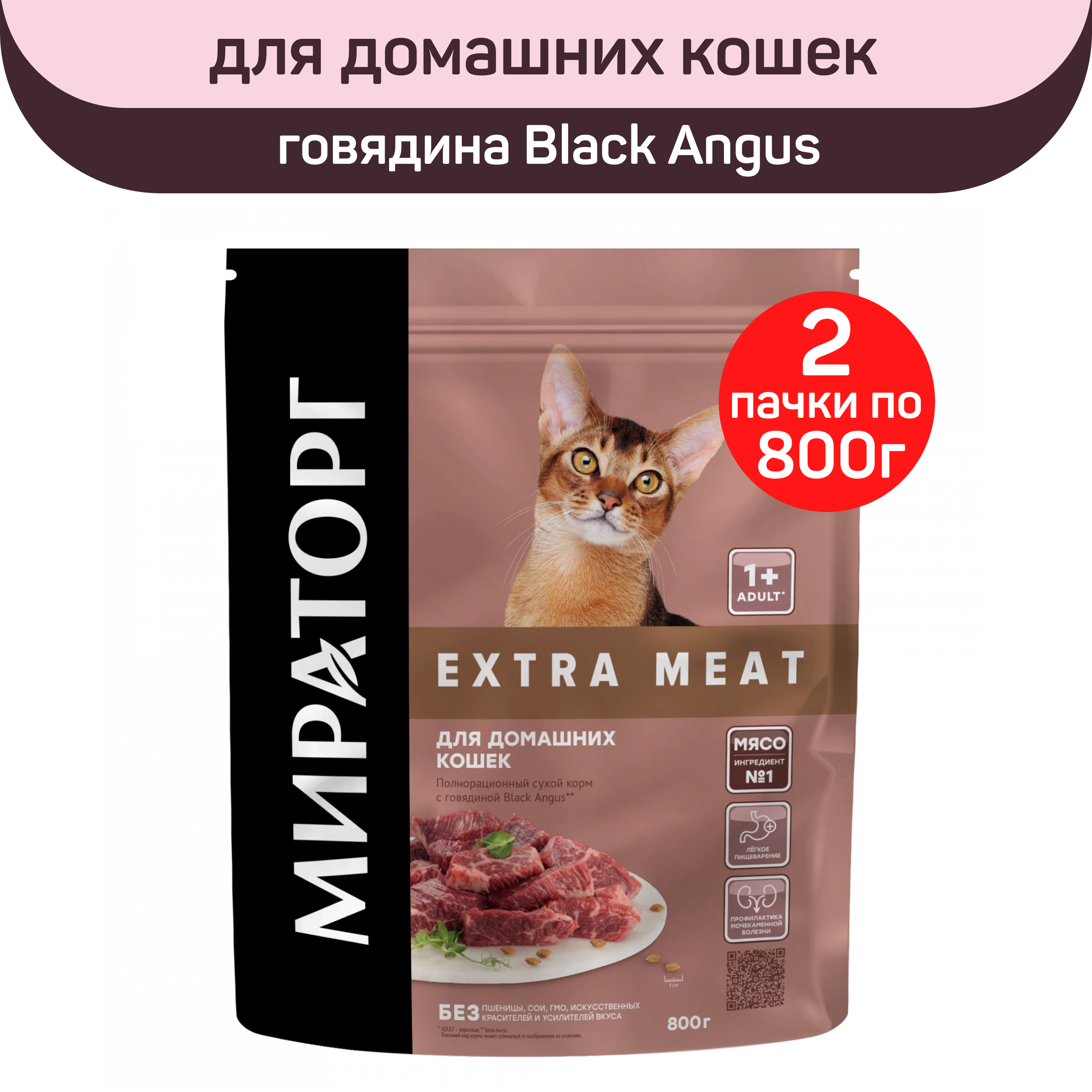 Сухой корм для домашних кошек Мираторг Extra Meat с говядиной Black Angus, 2 шт по 800 г