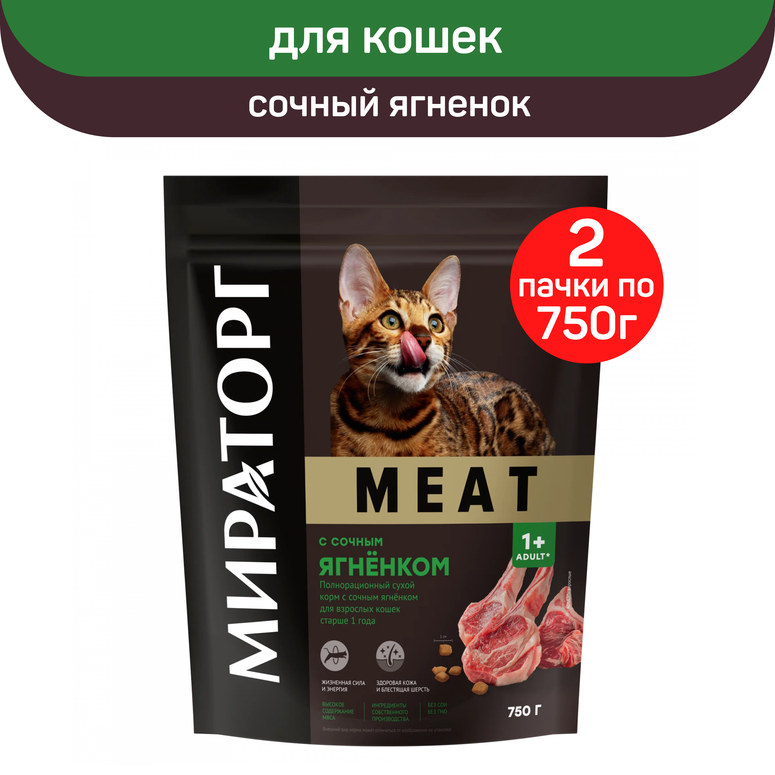 

Сухой корм для кошек старше 1 года Мираторг Meat с сочным ягненком, 2 шт по 750 г