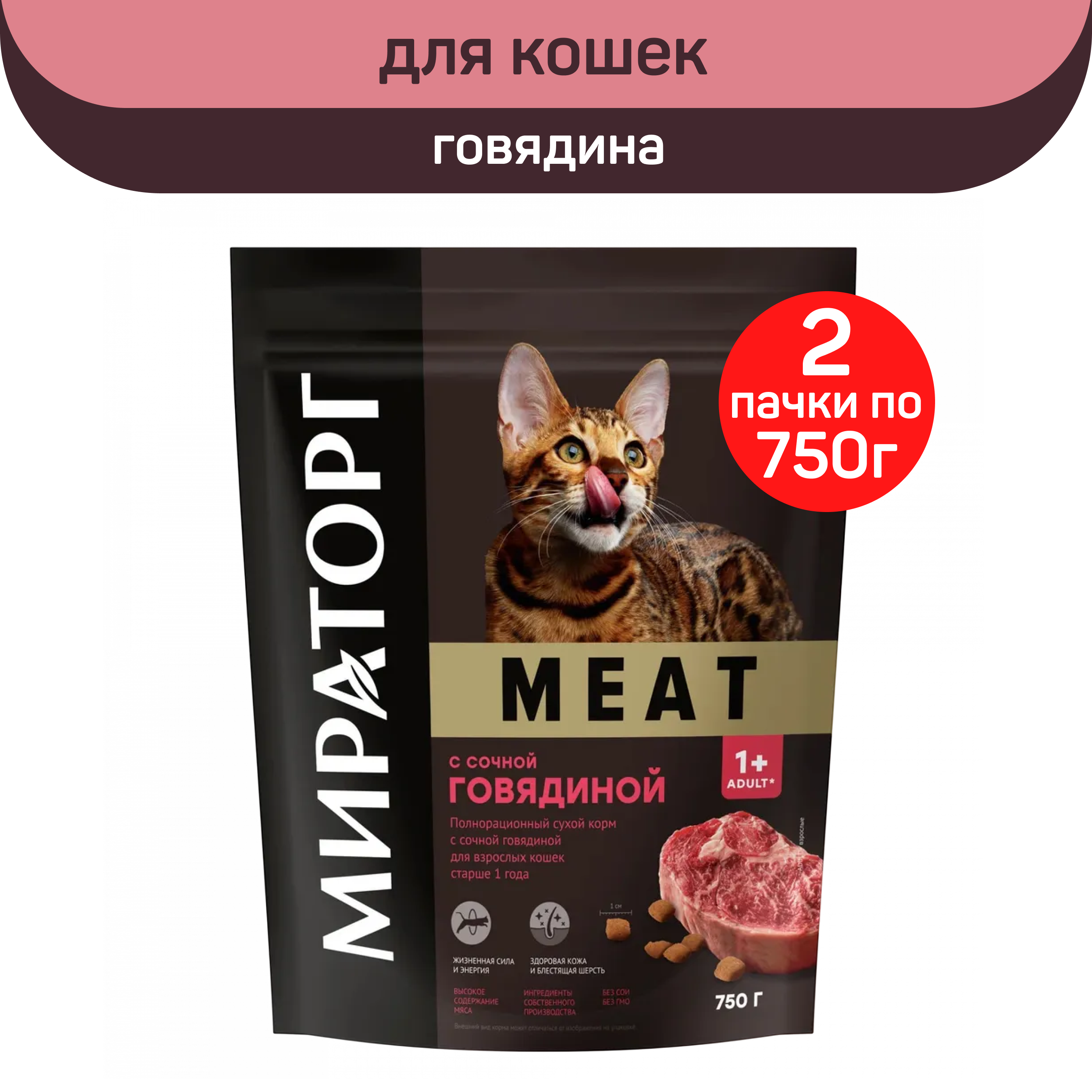 

Сухой корм для кошек старше 1 года Мираторг Meat с сочной говядиной, 2 шт по 750 г