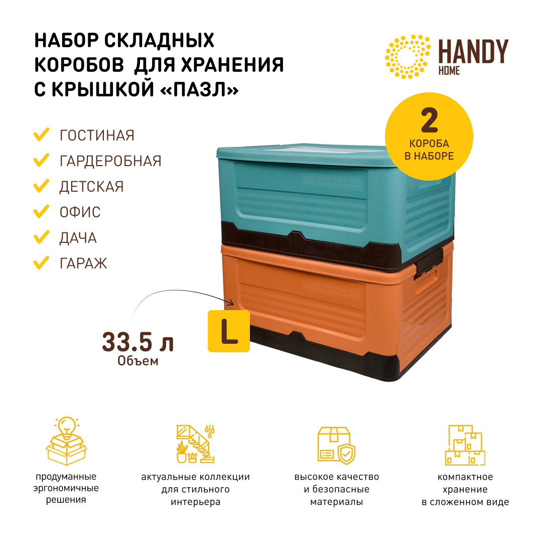 Короб для хранения Handy Home 2 шт складной пластик 33,5 л