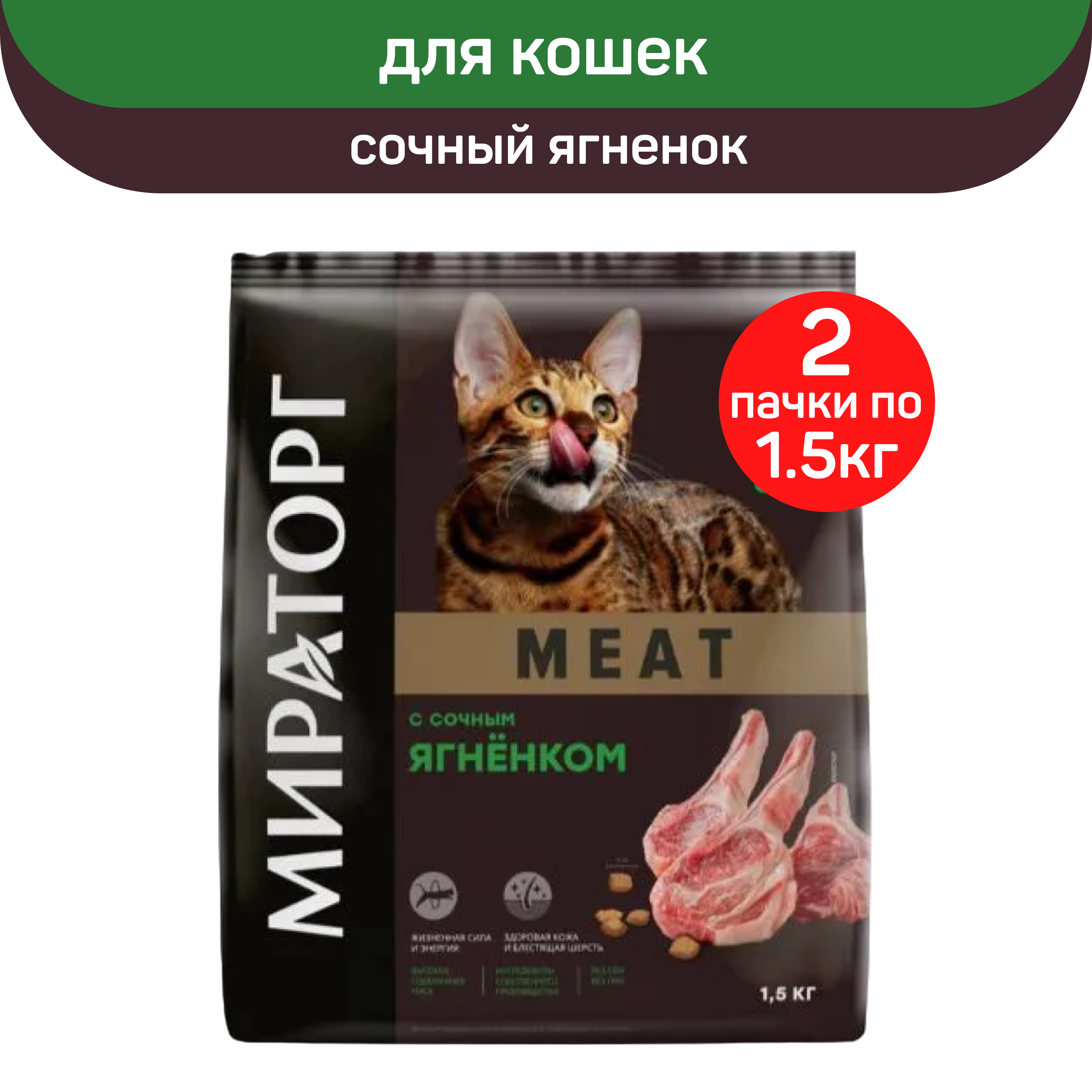 Сухой корм для кошек старше 1 года Мираторг Meat с сочным ягненком, 2 шт по 1,5 кг