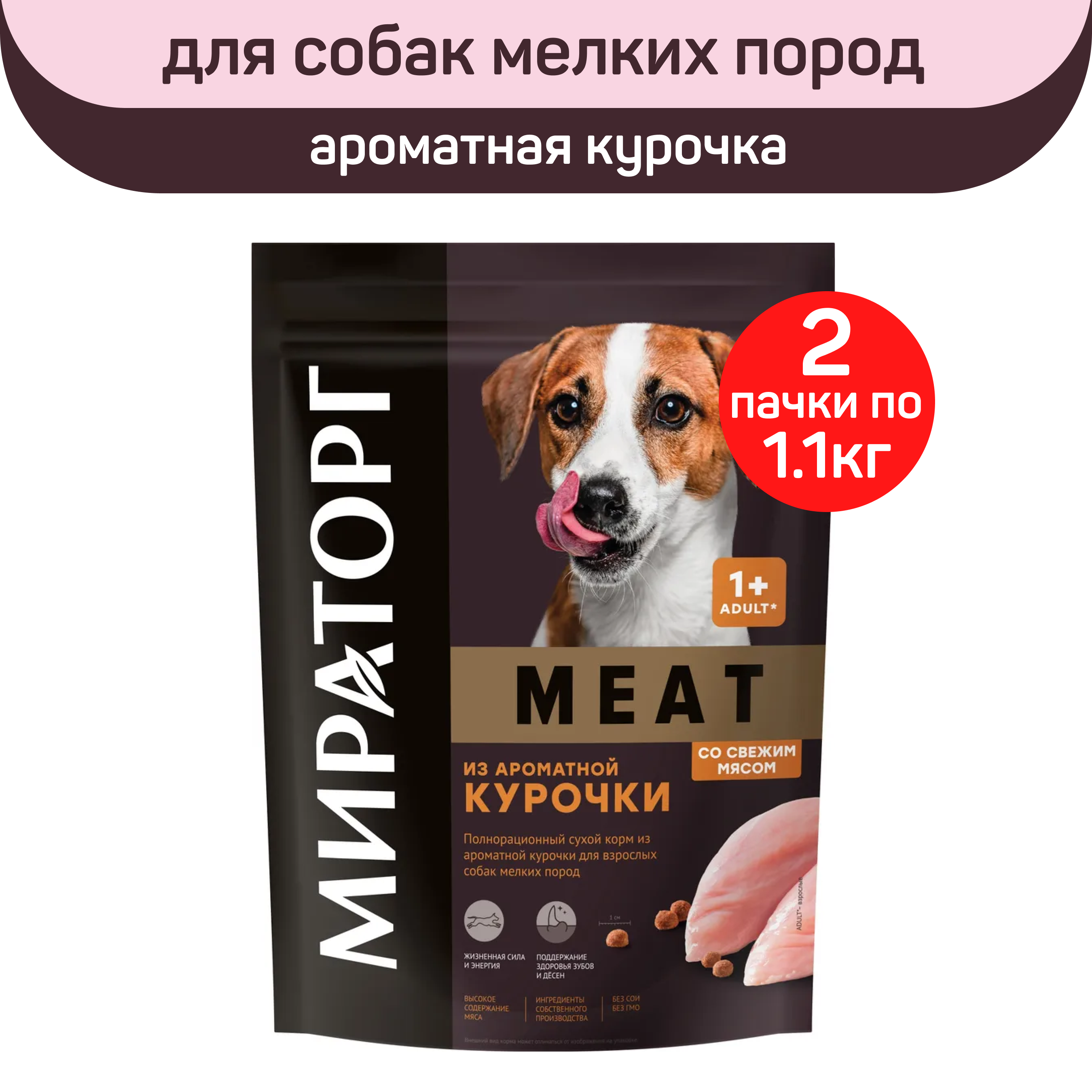 Сухой корм для собак мелких пород Мираторг Meat с курицей, 2 шт по 1,1 кг