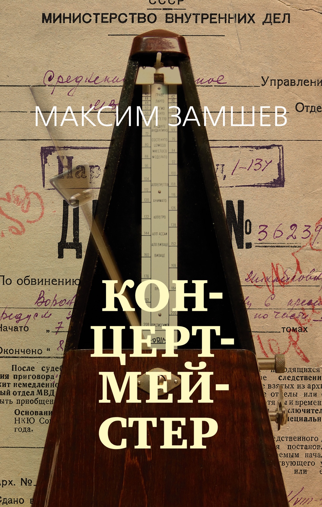 

Концертмейстер. Замшев М.