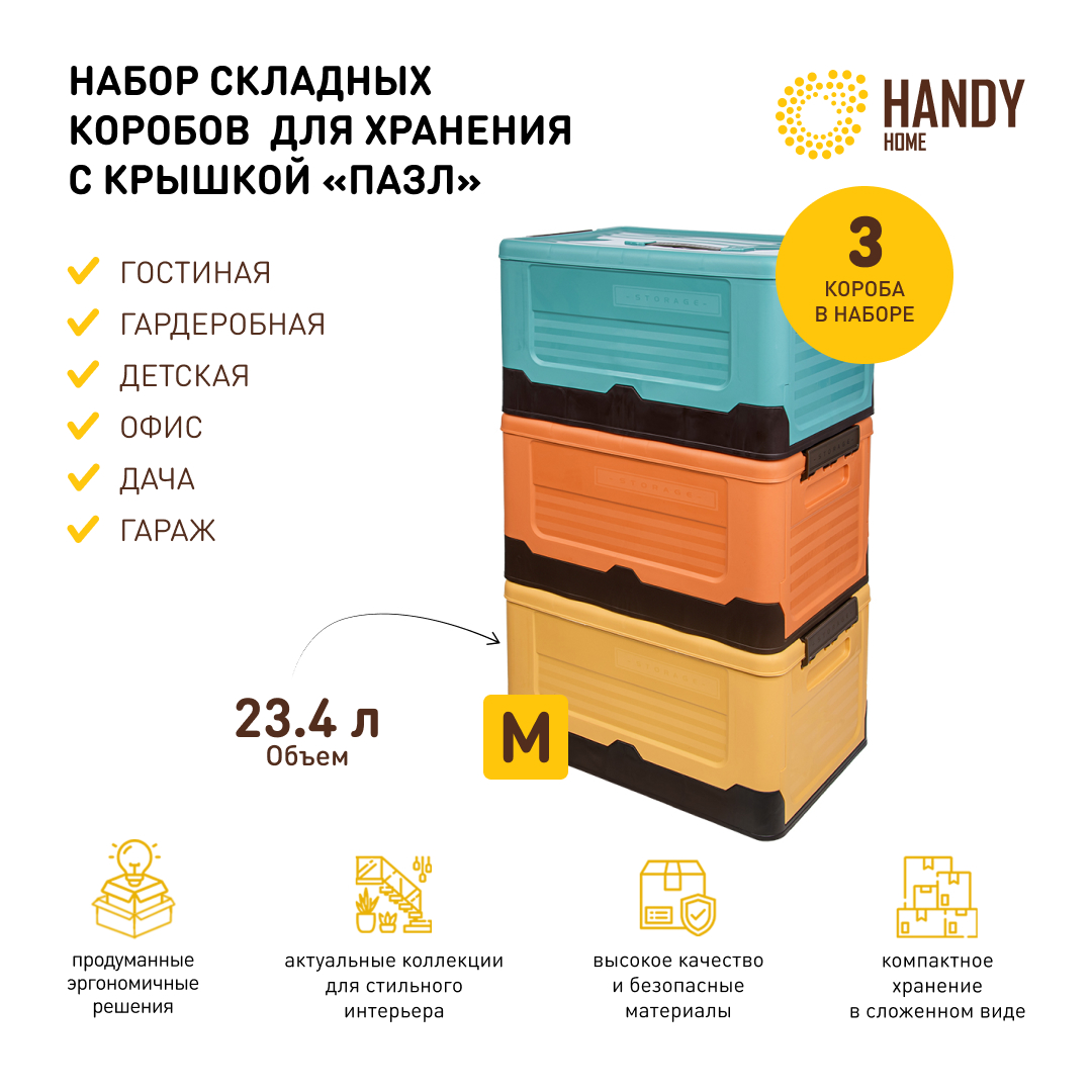 

Короб для хранения Handy Home 3 шт складной пластик 23,4 л, QR-P04