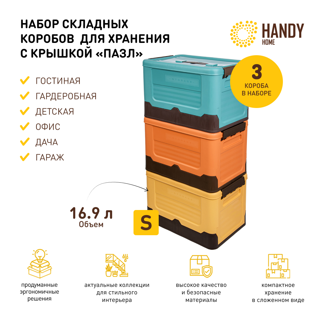 

Короб для хранения Handy Home 3 шт складной пластик 16,9 л, QR-P04