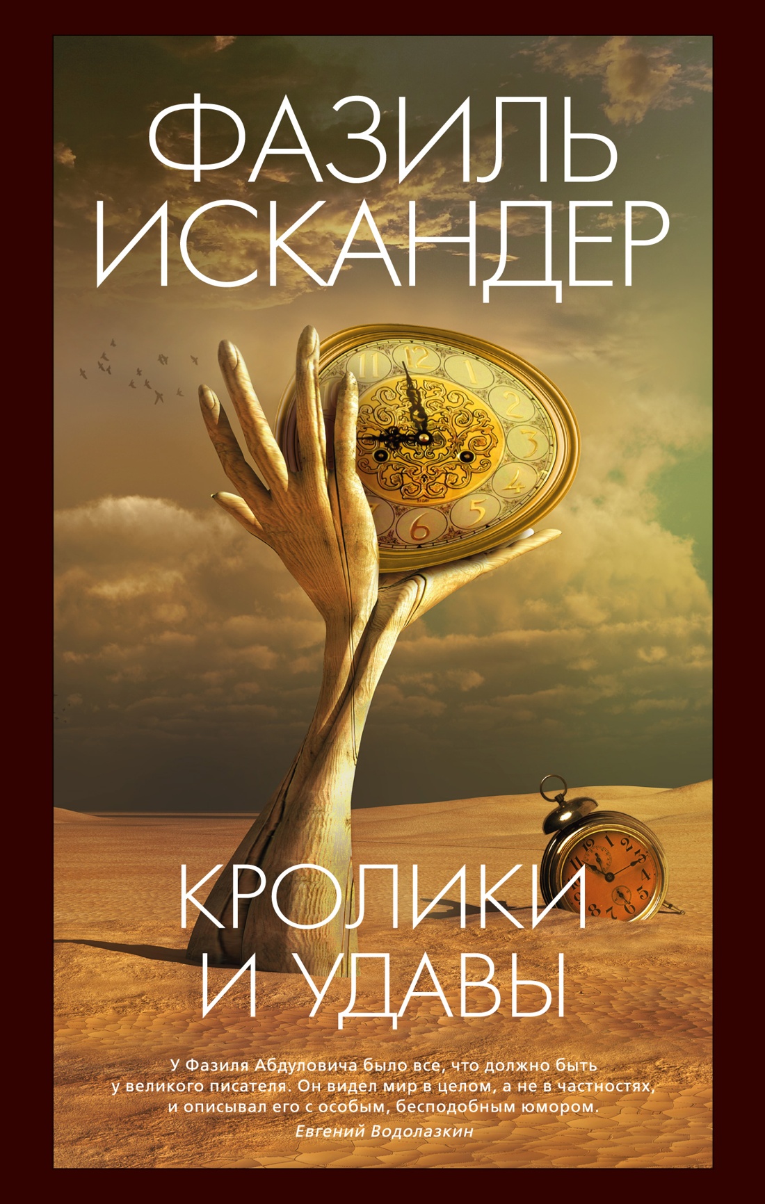 

Кролики и удавы. Искандер Ф.