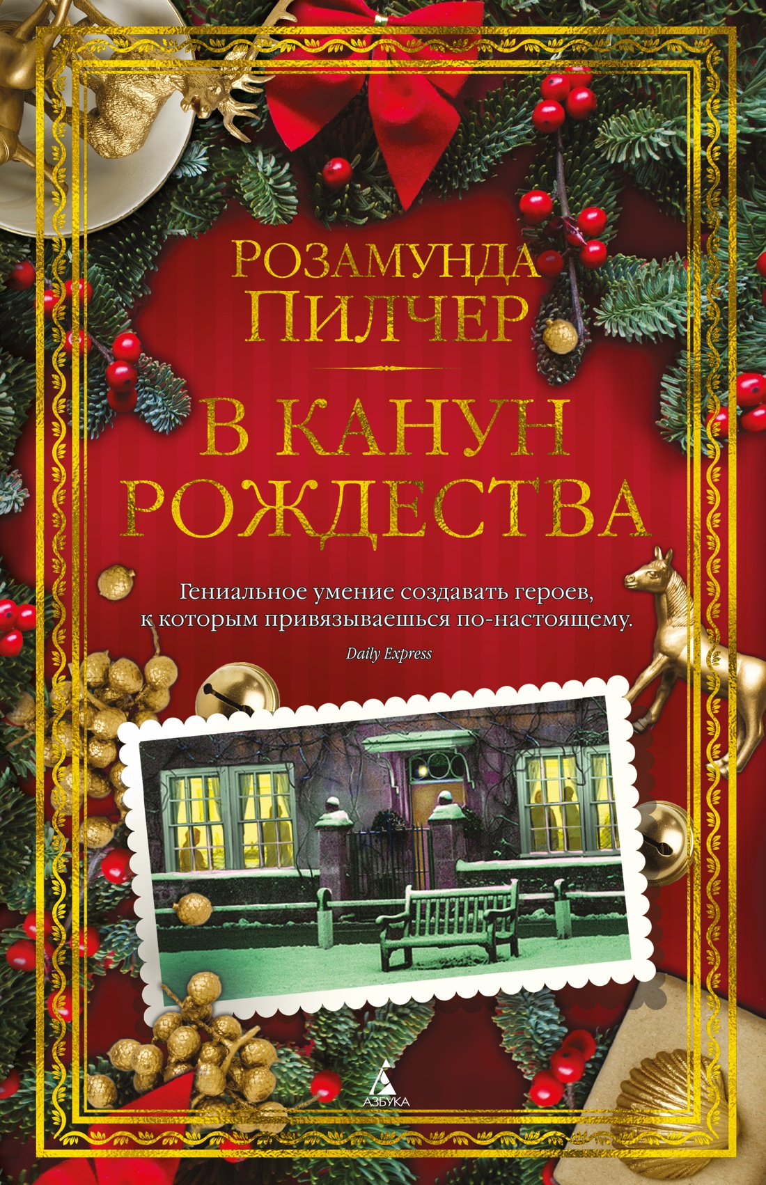 

В канун Рождества. Пилчер Р.