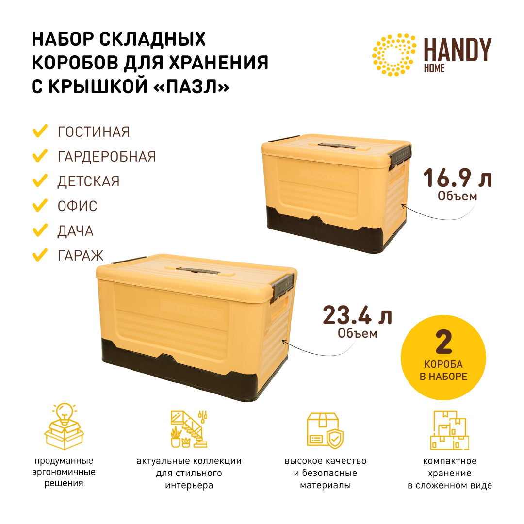 

Короб для хранения Handy Home 2 шт складной пластик желтый, QR20