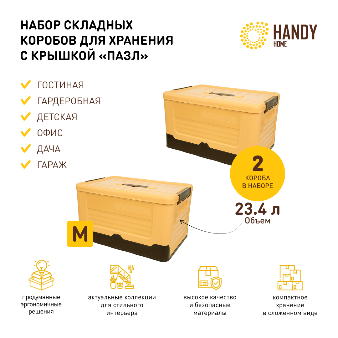 Короб для хранения Handy Home 2 шт складной пластик желтый