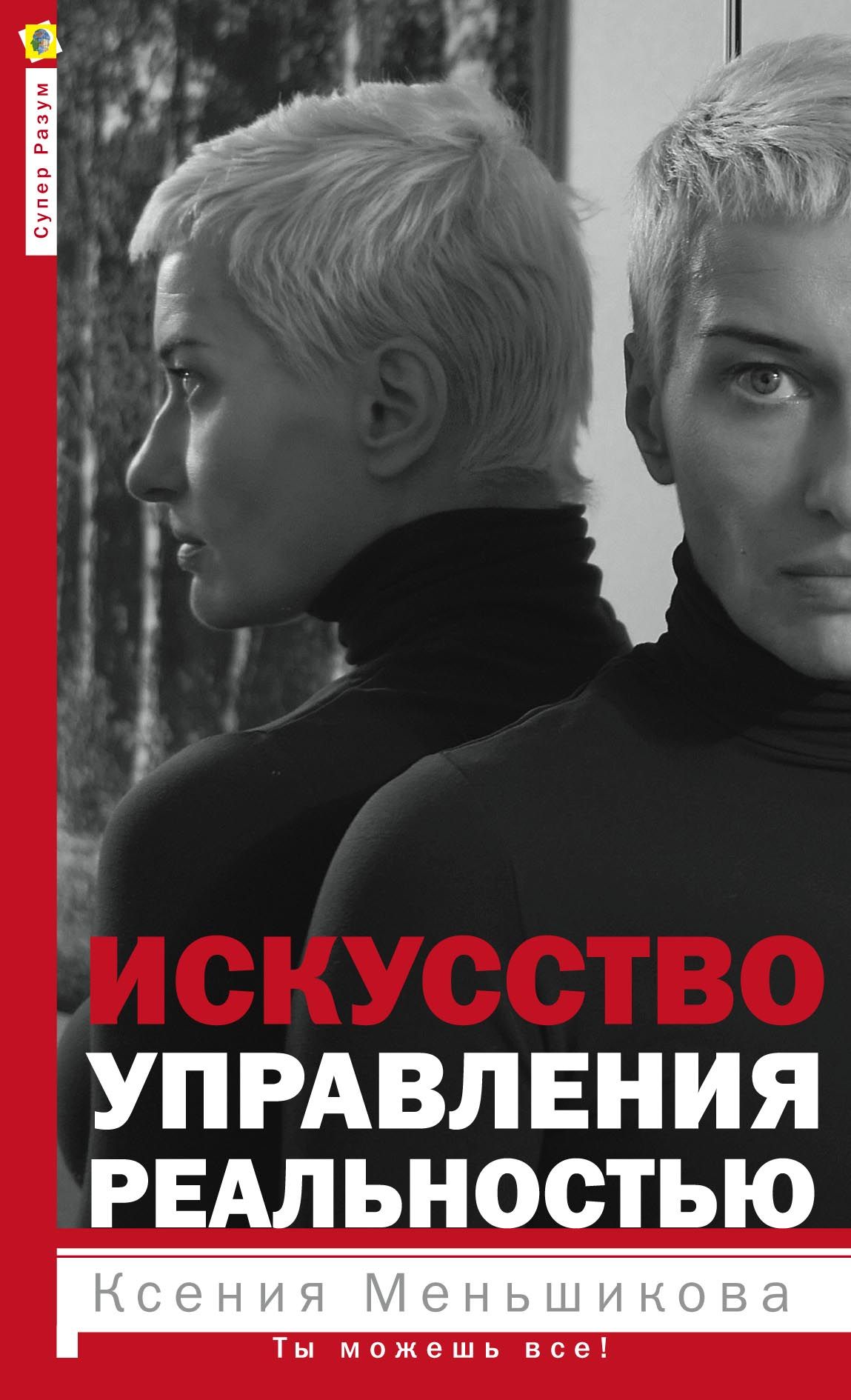 

Искусство управления реальностью. Ты можешь всё