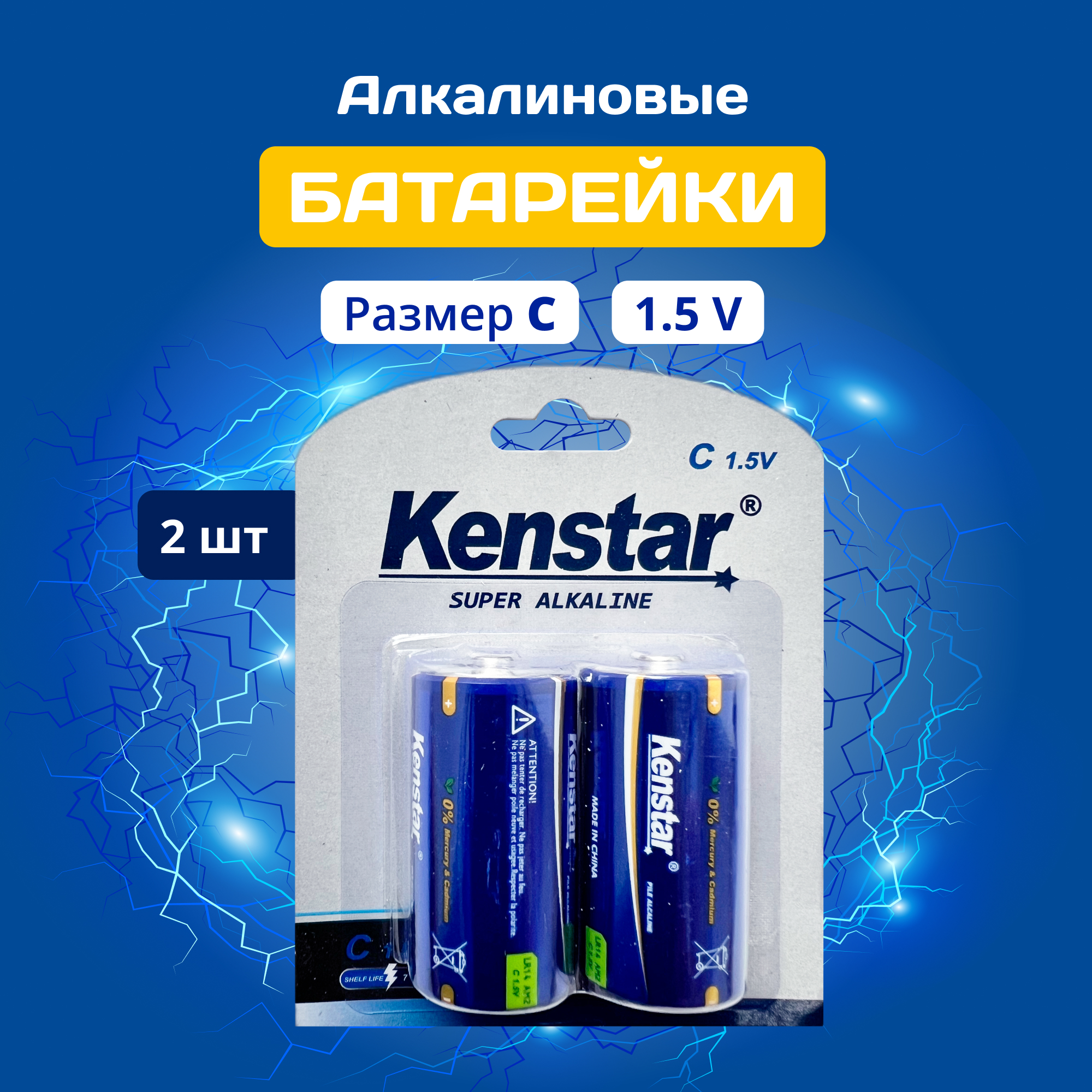 Батарейки KenStar алкалиновые С LR14/C 4500 mAh, 2 шт
