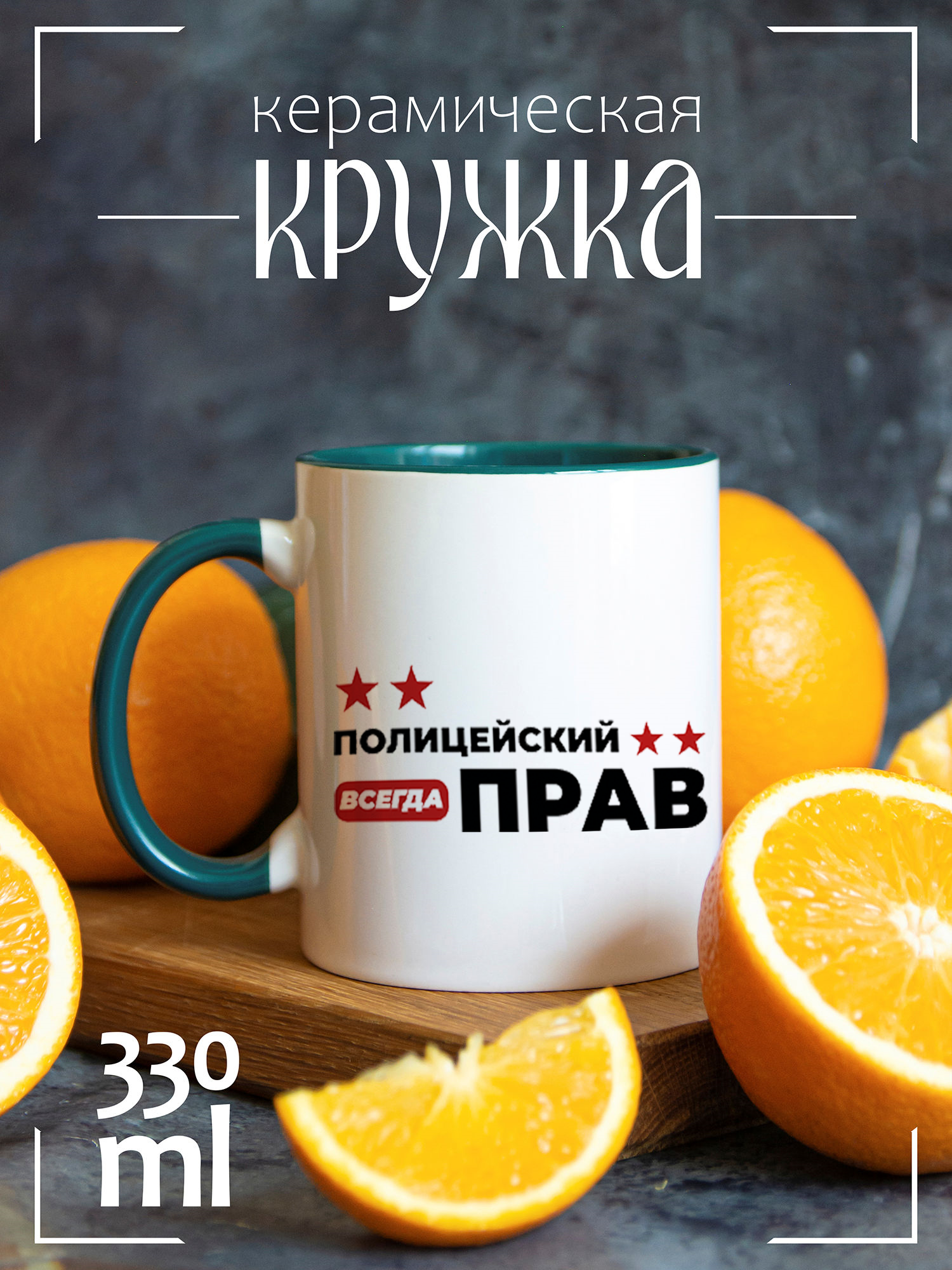 

Кружка CoolPodarok Полицейский всегда прав, Полицейский всегда прав