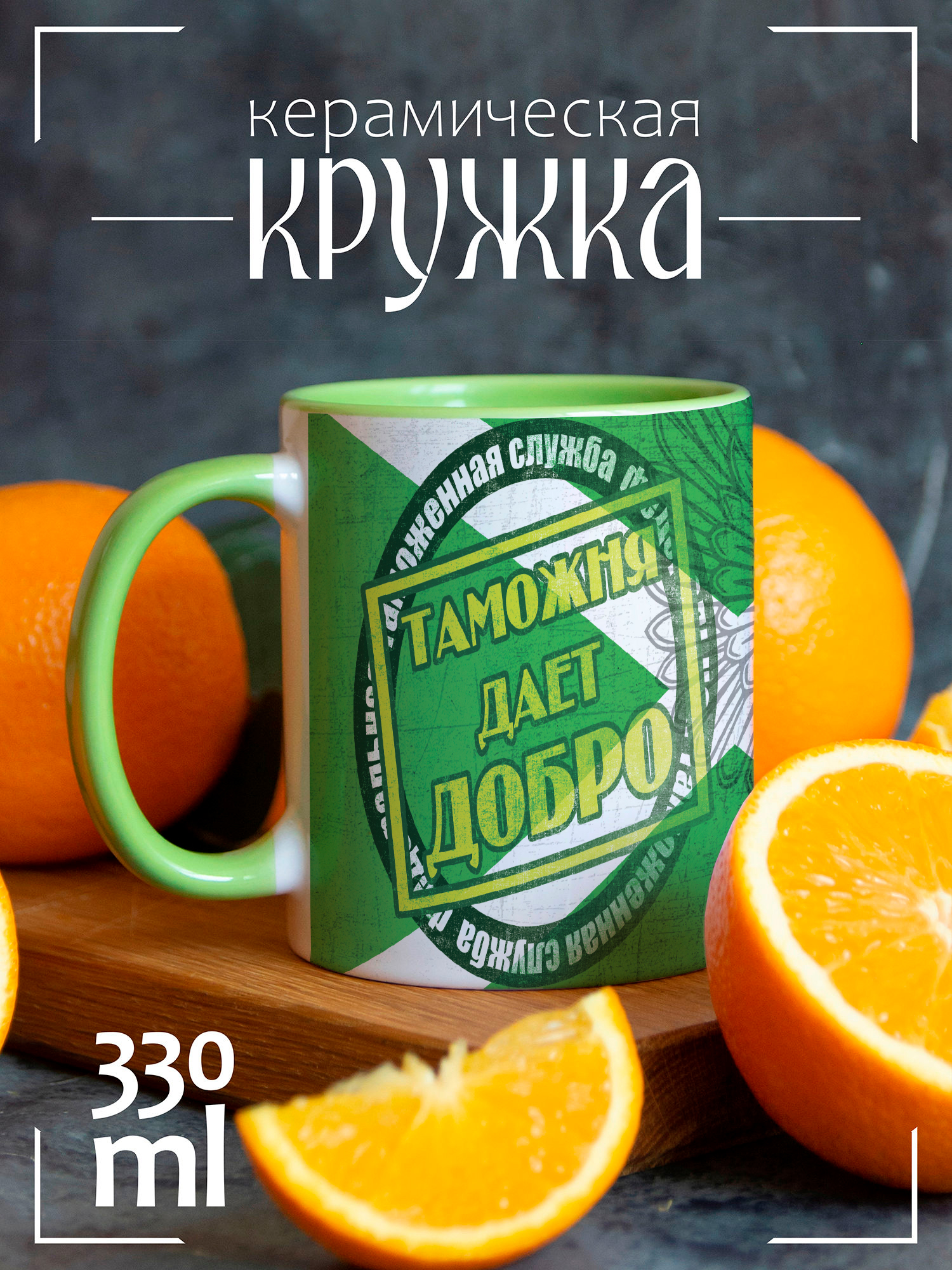 

Кружка CoolPodarok День таможенника дает добро, День таможенника дает добро