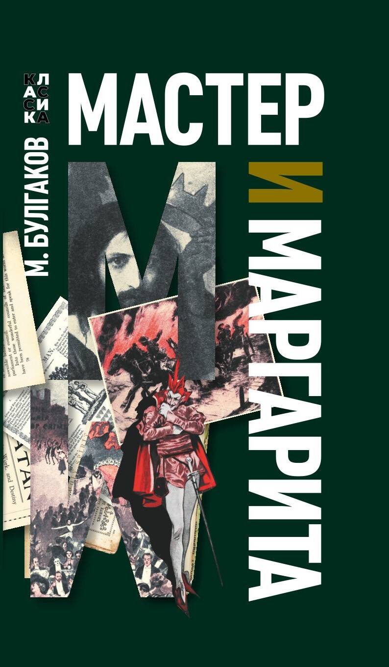

Мастер и Маргарита